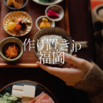 <span class="title">【福岡対応】つくりおきjpの口コミ・評判｜まずいって本当？一人暮らしにおすすめの宅配惣菜</span>